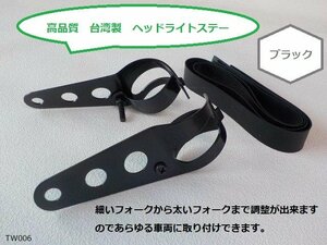 （TW）★☆高品質　タイワン製　ヘッドライトステー（汎用、バイク）ブラック