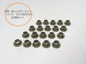 ★☆汎用8ｍｍカラーセット（バイク　カウル取り付け）20個セット★