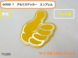 （ＴＨ）★☆GOOD （1）アルミステッカー　エンブレム　黄色（車　バイク）グッドサイン★