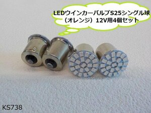 (KS)★☆LEDウインカーバルブ（S25）シングル球（オレンジ）12V用4個セット（R4-7）