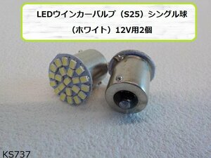 (KS)★☆LEDウインカーバルブ（S25）シングル球（ホワイト）12V用2個セット（R4-7）