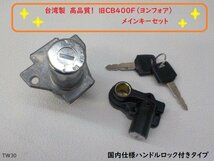 ★☆台湾製　高品質！　旧CB400F（ヨンフォア）ハンドルロック付き　メインキーセット（R5-3）_画像1