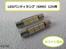 （KS）★☆LEDバニティランプ（SMD）12V用　（R4-7）_画像1