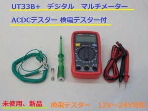 ★☆UT33B+　デジタル　マルチメーター　ACDCテスター　検電テスター付　