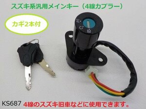 スズキ系汎用メインキー（4線カプラー）（GSX250EGSX400E）