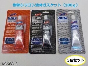 〇(ks)★☆耐熱シリコン液体ガスケット（100ｇ）3色セット（レッドブラックシルバー）