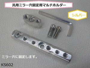 ★☆汎用　ミラー穴固定用　マルチホルダー　シルバー（スマホホルダードリンクホルダー　ナビ）