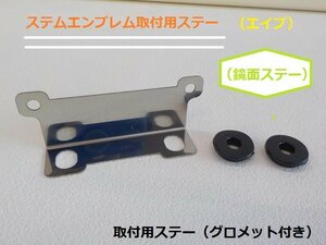 ★☆ステムエンブレム取付用ステー（エイプ）（鏡面ステー）（R4-6）