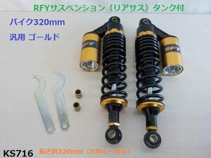 （KS)★☆RFYサスペンション（リアサス）タンク付バイク320ｍｍ汎用 ゴールド（ゼファーXJRCB400SF）（R4-3）