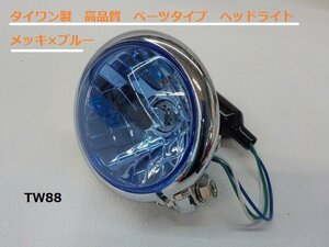 TW★☆タイワン製　高品質　ベーツタイプ　ヘッドライト　メッキ×ブルー（23）