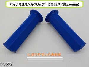 ○（ｋｓ）★☆バイク用汎用八角グリップ（旧車22パイ用130ｍｍ）ブルー