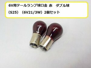 ★☆6V用テールランプ球口金　赤　ダブル球（S25）（6V21/3W）2個セット★