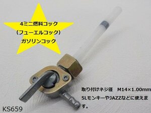 ○（ｋｓ）★☆4ミニ燃料コック（フューエルコック）ガソリンコック（モンキーJAZZなど）M14