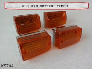 （KS)★☆スーパーカブ用社外ウインカー　4つセット　（R4-7）