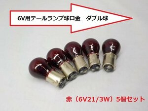 ★☆6V用テールランプ球口金　ダブル球（S25）赤（6V21/3W）5個セット★