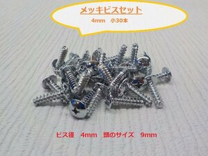 ★☆バイク　スクーター　メッキビスセット　4ｍｍ　小30本★