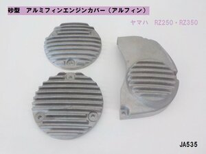 ★☆ヤマハ　RZ250　RZ350　砂型アルミフィンエンジンカバー（アルフィン）3点セット