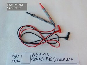 ★☆テスターケーブル　テスターリード　赤黒　1000V20A