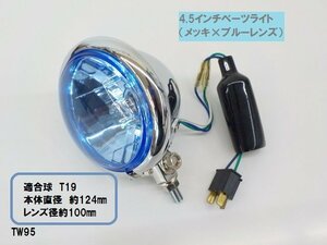 TW★☆汎用4.5インチベーツライト（21）ヘッドライト　メッキ×ブルーレンズ　T19　タイワン製　高品質