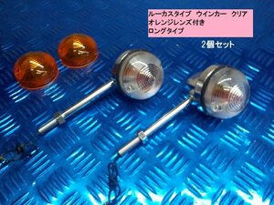 （TW）★☆タイワン製高品質　新入荷！ルーカスタイプウインカークリア（ロングタイプ）オレンジレンズ付き（旧車バイク汎用品）　6-1/22