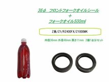 ☆★36φフロントフォークオイルシール＋フォークオイル500ｍｌ/Z系Z1RZ400FXZ1000MKZ_画像1