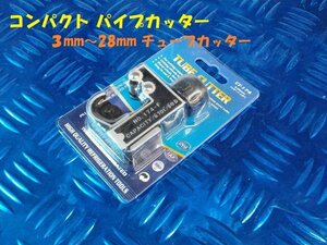 ★☆コンパクトパイプカッター　3ｍｍ～28ｍｍ　チューブカッター（ハンドル　パイプ　工具）　6-1/12