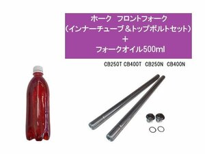 （TW）★☆ホンダ　ホーク　フロントフォーク（インナーチューブ＆トップボルトセット）＋フォークオイル500ｍｌ