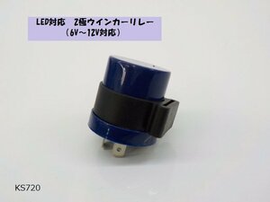 （KS）★☆LED対応　2極ウインカーリレー（6V～12V対応）バイク　フラッシャーリレー　2ピン　R5-7