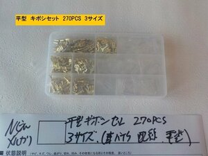 ★☆平型ギボシセット　270pcs　3サイズ（車　バイク　配線　電装）