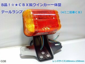 B品！☆★ＣＢＸ風ウインカー一体型テールランプ（4ミニ旧車ＣＢ）