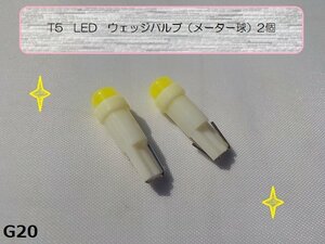 ★☆T5LEDウェッジバルブ（メーター球）2個★