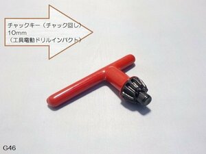 ○☆★チャックキー（チャック回し）10ｍｍ（工具電動ドリルインパクト）★