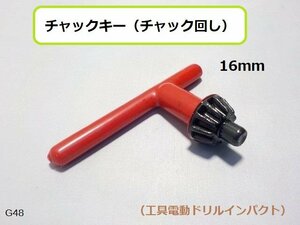 (ＧＵ)☆★チャックキー（チャック回し）16ｍｍ（工具電動ドリルインパクト）★