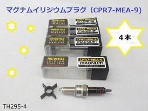 （ＴＨ）★☆Magnumイリジウムプラグ（CPR7-MEA-9)4本