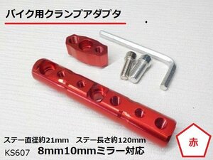 ★☆　バイク用クランプアダプタ　赤（マルチホルダー）8ｍｍ10ｍｍミラー対応（スマホホルダー　ナビ）