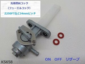 ○（ｋｓ）★☆汎用燃料コック（フューエルコック）Z250FTなど34ｍｍピッチ