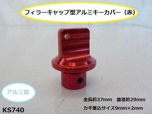 (KS)★☆フィラーキャップ型アルミキーカバー（赤）（バイク 車）（R4-3）