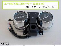 （KS)★☆ホークなど加工用メーター（160ｋｍ）スピードメータータコメーター（R4-3）_画像1