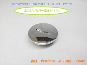 ★☆汎用エンジンカバーボルト（キャップ）（大）　（GB250グラブマン CBX250RS スーパーカブ マグナ50）