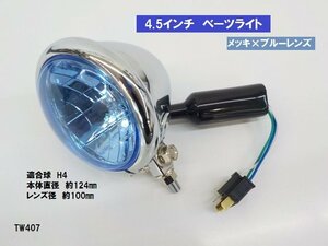 TW★☆汎用4.5インチベーツライト（23）メッキ×ブルーレンズ　ヘッドライト（H4）タイワン製　高品質