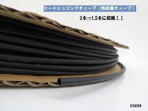 KS★☆ヒートシュリンクチューブ（熱収縮チューブ）（3㎜→1.5㎜）（配線・電気・バイク・車）2m
