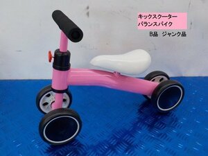 ★☆キッズスクーター（赤ちゃん・幼児・自転車）バランスバイク　4輪　ピンク　インテリア　ガレージ　B品　ジャンク品