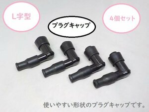 ★☆L字型　プラグキャップ（バイク用）4個セット