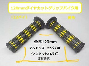 ★☆120ｍｍダイヤカットグリップバイク用（22パイ）黄色