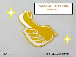 （ＴＨ）★☆GOOD（2）アルミステッカー　エンブレム　黄色（車　バイク）グッドサイン★