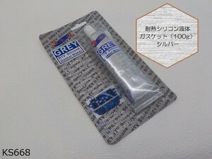 〇(ks)★☆耐熱シリコン液体ガスケット（100ｇ）シルバー