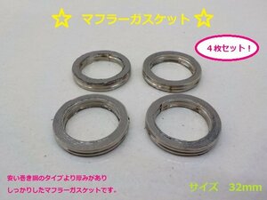 （KS)☆★高品質バイク用マフラーガスケット（32ｍｍ）4枚