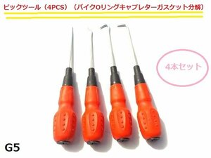 ★☆ピックツール（4PCS）（バイクOリングキャブレターガスケット分解）