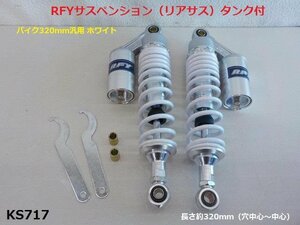 （KS)★☆RFYサスペンション（リアサス）タンク付バイク320ｍｍ汎用 ホワイト（ゼファーXJRCB400SF）（R4-3）