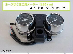 （KS)★☆ホークなど加工用メーター（160ｋｍ）スピードメータータコメーター（R4-3）